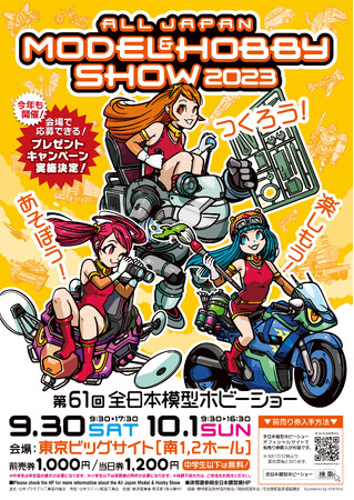 つくろう！あそぼう！楽しもう！「第61回全日本模型ホビーショー」東京ビッグサイト　南１・２ホールにて開催