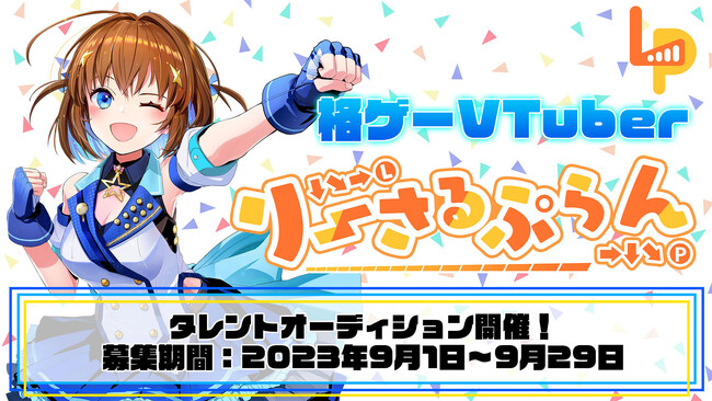 格ゲーVTuberプロジェクト「りーさるぷらん」が2023年9月1日（金）始動！　格ゲーを全力で楽しみ、その魅力を世界に発信するVTuberタレントの一般公募を開始