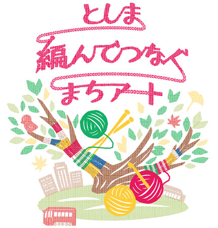 としま編んでつなぐまちアート2023「何度も訪れたくなるまち、豊島区“池袋”」を目指して まちとひとが繋がる 新しいアート＆カルチャーを一緒に創ろう！