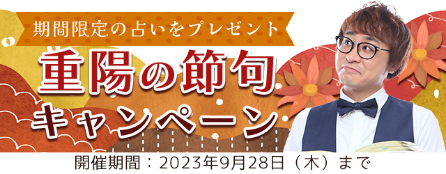 アポロン山崎の「重陽の節句」期間限定占いをGETしよう！公式占いサイトにて『重陽の節句キャンペーン』を実施中