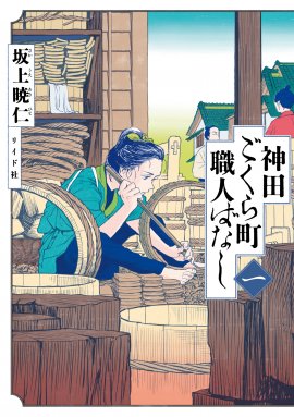 『神田ごくら町職人ばなし〈一〉』書影