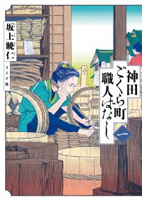 伝統の手仕事をドラマとともに描く『神田ごくら町職人ばなし〈一〉』8月31日発売