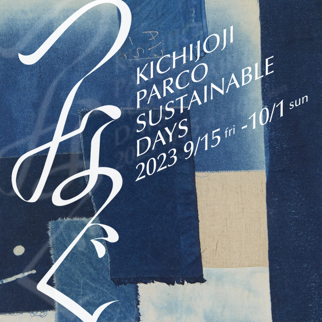 「KICHIJOJI PARCO SUSTAINABLE DAYS -つなぐ-」開催！