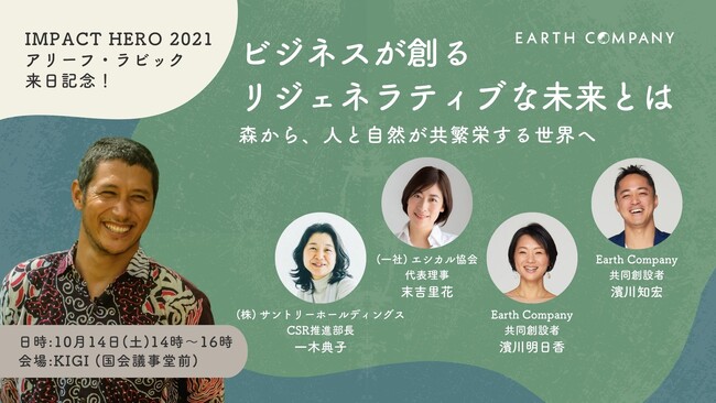 竹による再生経済を創る社会起業家が来日！サントリーCSRとエシカル協会代表と語る「ビジネスが創る、人と社会と自然が共繁栄する未来」