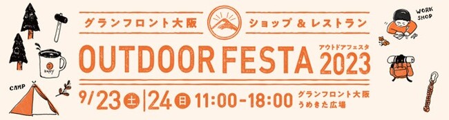 大阪のど真ん中”うめきた”でアウトドア体験が楽しめる　「アウトドアフェスタ2023開催」