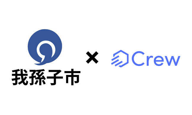 我孫子市様がChatGPTをビジネス利用で安全に活用する業務効率化ツール「Crew」の実証実験開始