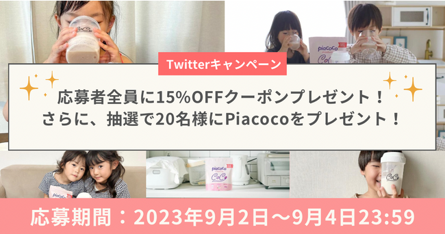 豪華賞品が抽選で当たる！【Piacoco】子どもに必要な栄養素をギュッと詰め込んだキッズプロテイン/Twitterキャンペーン実施！
