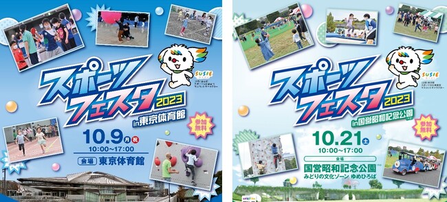 スポーツの力で東京をひとつにしようスポーツの日記念イベント「スポーツフェスタ2023」開催！