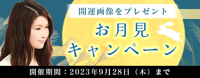 真木あかりの開運画像でお月見期間も運気アップ。公式占いサイトにて、この秋の運気を上げる『お月見キャンペーン』を開催中