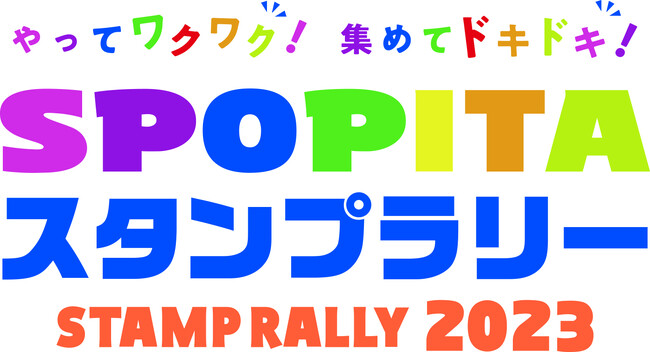 スポーツイベント参加促進キャンペーン ～さぁ、今こそ、スポーツを楽しもう！～ 「ＳＰＯＰＩＴＡ（スポピタ）スタンプラリー2023」開催！