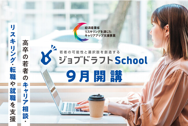 高卒の若者への「キャリア相談・リスキリング・はじめての転職・就職」をサポート　