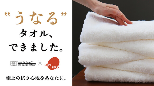 繊維の宝石と呼ばれる【海島綿】を使ったタオル『うなるタオル』をMakuake(マクアケ)にて予約販売開始