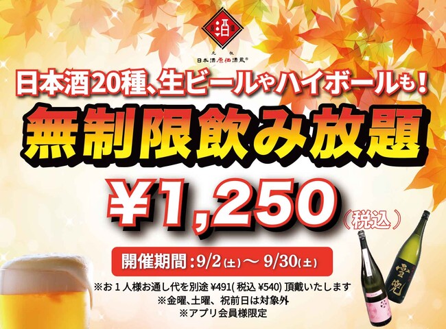 時間無制限（最大11時間）日本酒飲み放題￥1,250(税込)｜日曜～木曜日、1日30名様限定┃9月2日～30日、日本酒原価酒蔵全店で開催