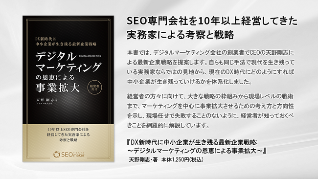 AIが加速する新時代のDXを徹底解説！書籍「DX新時代に中小企業が生き残る最新企業戦略～デジタルマーケティングの恩恵による事業拡大～」刊行
