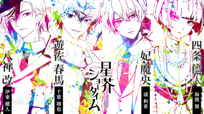 クズとスターの相克を描く男性Vシンガープロジェクト『星芥ショータイム』が４キャラクターのデザインと声優キャストを発表、AGF2023出展に向けカバー楽曲をプレ公開へ
