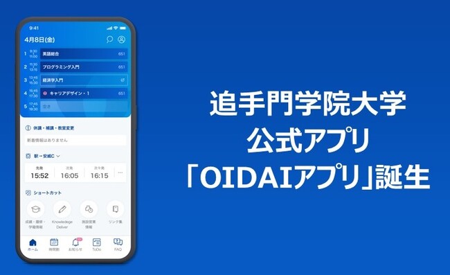 入学前から卒業後までの学生の体験価値向上を目指し、第一弾 在学生向け「OIDAIアプリ」をリリース。