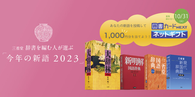 辞書の三省堂、「今年の新語2023」の一般公募を開始！
