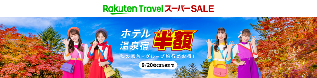 「楽天トラベル スーパーSALE」を9/4（月）より開催