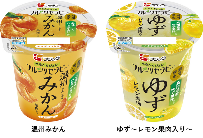 フルーツゼリー（チルド）市場売上NO.1＊「フルーツセラピー(R)」の人気フレーバー「温州みかん」・「ゆず～レモン果肉入り～」が秋冬期間・数量限定で再発売！