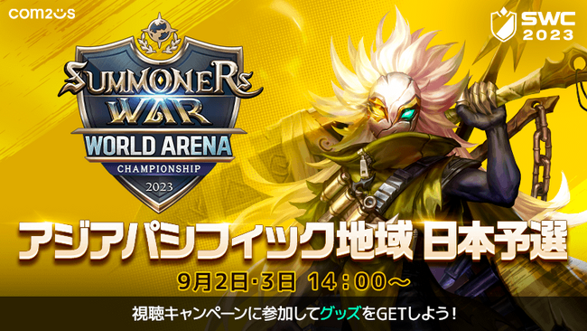 『サマナーズウォー: Sky Arena』SWC2023アジアパシフィック地域日本予選を9月2・3日14時から開催！世界大会に向けて日本のトップ召喚士が激突！！
