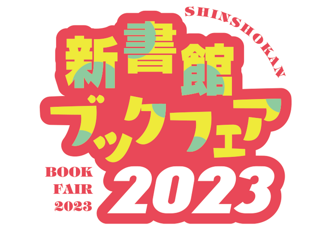 新書館の電子書籍が今だけお得！ 「新書館ブックフェア2023」対象作品2,500冊以上が50%OFF！