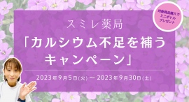 スミレ薬局では、「カルシウム不足を補うキャンペーン」を行います。