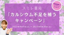 スミレ薬局では、「カルシウム不足を補うキャンペーン」を行います。