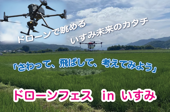 さわって、飛ばして、考えてみよう！「ドローンフェスinいすみ」9/10開催＠千葉県いすみ市