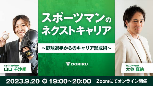 【DORIRU】「スポーツマンのネクストキャリア ～野球選手からのキャリア形成術～」をテーマにウェビナーを開催