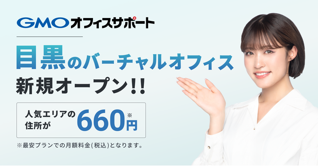バーチャルオフィスサービス「GMOオフィスサポート」、2023年9月1日より新たに目黒の住所提供を開始！