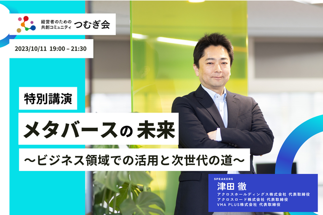 つむぎ会主催の「経営者共創交流会」にて、Vma plus株式会社 代表取締役 津田徹による特別講演が決定