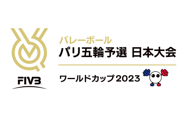 パリ2024オリンピック予選となる「FIVBパリ五輪予選/ワールドカップバレー2023」公式チケットトレード受付開始！