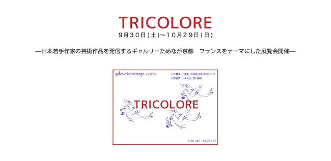 ギャルリーためなが京都《Tricolore》開催のご案内