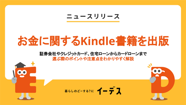 暮らしの情報メディア「イーデス」が『初心者でもわかる！お金に関するアレコレの選び方BOOK』Kindle書籍を出版！