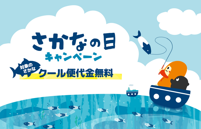 Kuradashi、水産庁が制定する「さかなの日」に賛同し、毎月3日～7日にさかなの日キャンペーンを開催