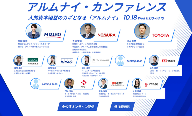 【10/18（水）】日本初*のアルムナイに特化した1Dayカンファレンス『アルムナイ・カンファレンス～人的資本経営のカギとなる「アルムナイ」～』を開催