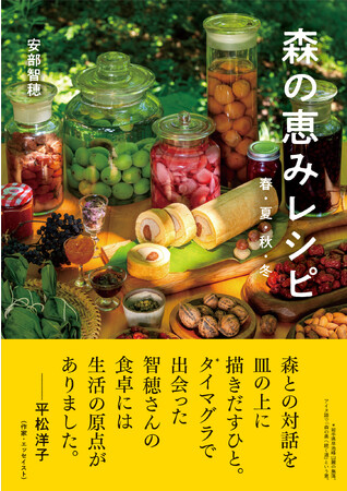 「タイマグラ」集落に暮らす、安部智穂さんの料理本『森の恵みレシピ 春・夏・秋・冬』を発売