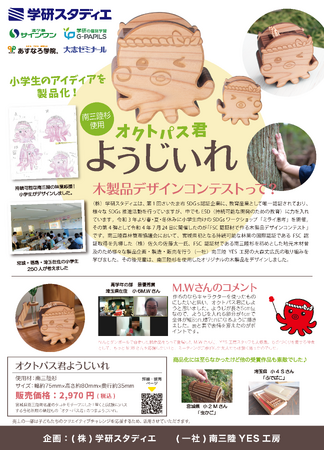 【学研スタディエ×南三陸YES工房】 小学生のアイディアを製品化・期間限定販売