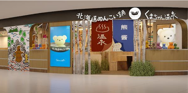 予約のとれない「北海道めんこい鍋 くまちゃん温泉」上海店が9/1グランドオープン