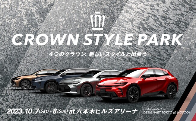4つのクラウン、新しいスタイルと出会う。CROWN STYLE PARK at六本木ヒルズアリーナ　日時：2023年10月7日(土)～10月8日(日) 10:00～17:00