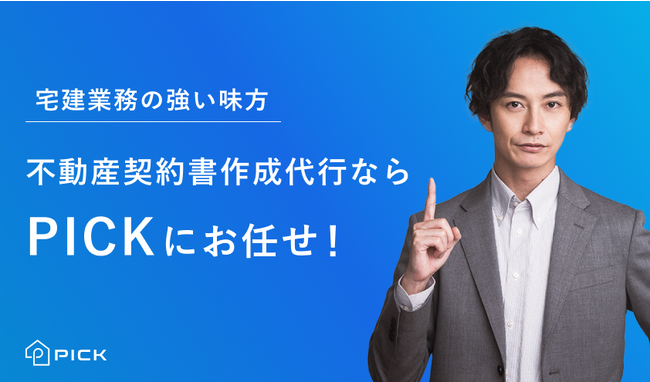PICKが「契約書作成代行サービス」を正式リリース