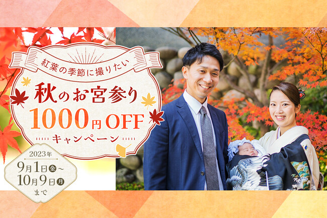 出張撮影サービス「OurPhoto」、紅葉の季節に撮りたい「秋のお宮参りキャンペーン」を開催！