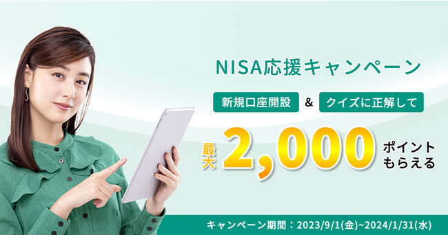 新規NISA口座開設キャンペーン開催！ 証券口座＆NISA口座開設してクイズに正解すると最大2,000ポイントプレゼント！