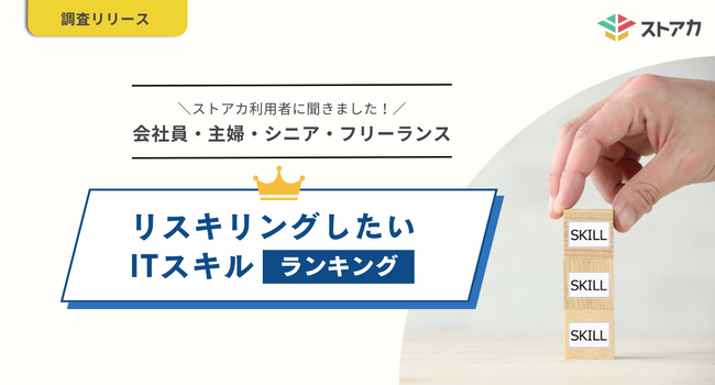 【調査レポート】リスキリングしたいITスキルランキング2023（会社員、主婦、シニア、フリーランスの職種・属性別）