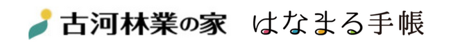 【サービス提供】相続対策プラットフォーム「はなまる手帳」が古河グループ「古河林業の家」へシステム提供