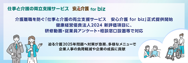 介護離職を防ぐ「仕事と介護の両立支援サービス　安心介護 for biz」正式提供開始。健康経営優良法人2024新評価項目に、研修動画・従業員アンケート・相談窓口設置等で対応
