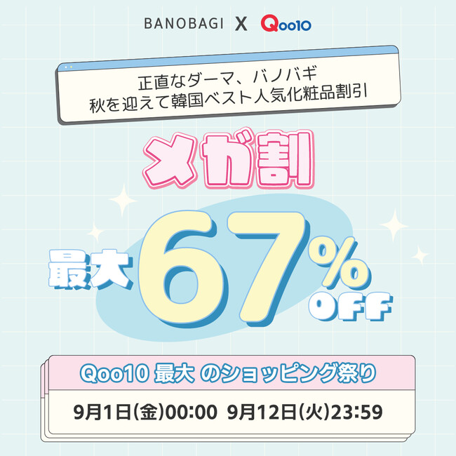 【Qoo10メガ割】 韓国ドクターズビューティーブランド バノバギコスメが９月１日より Qoo10で始まるメガ割に参戦！