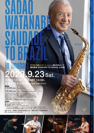 渡辺貞夫氏を招いた特別コンサートを開催決定