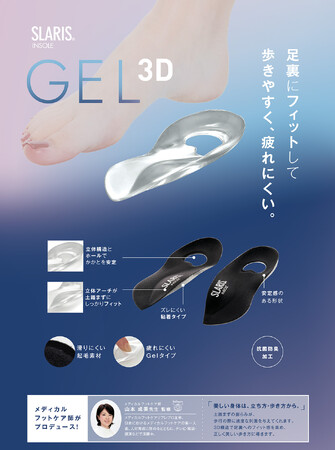 大人気 “SLARIS” シリーズから、足裏にフィットするGELタイプのインソール「SLARIS INSOLE GEL 3D BLACK」を9月1日より発売