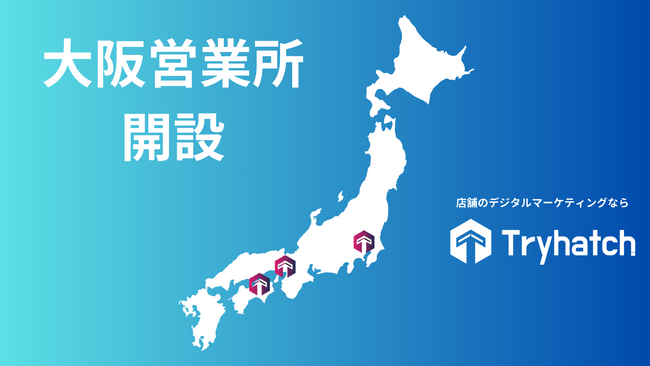 トライハッチ、大阪営業所を開設し、関西エリアのMEO支援の強化を実施